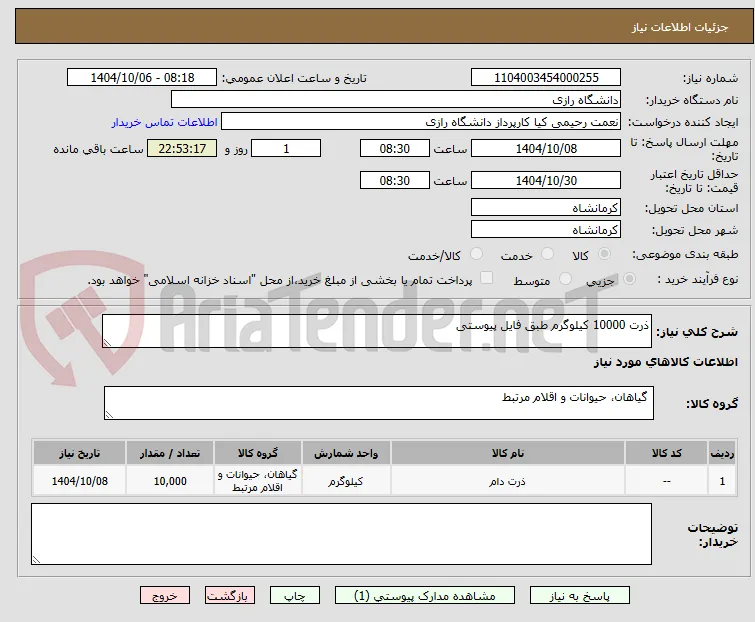 ذرت 10000 کیلوگرم طبق فایل پیوستی