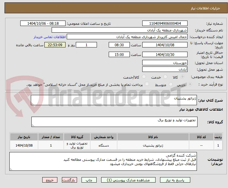 ژنراتور پشتیبان 