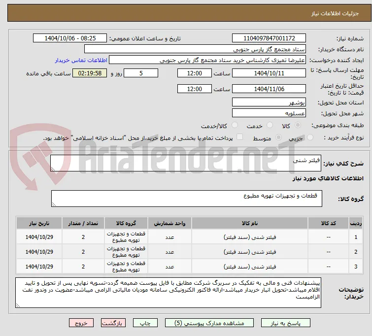 فیلتر شنی 