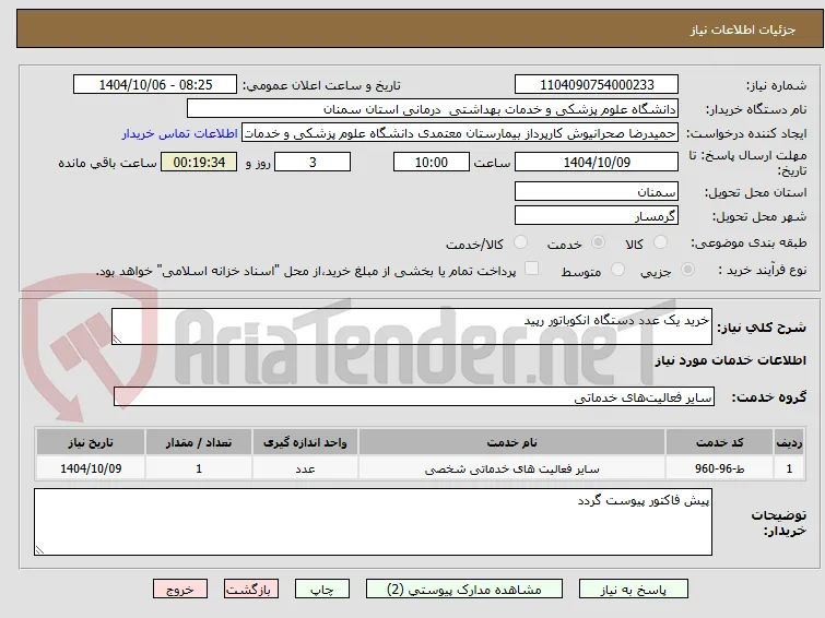 خرید یک عدد دستگاه انکوباتور رپید