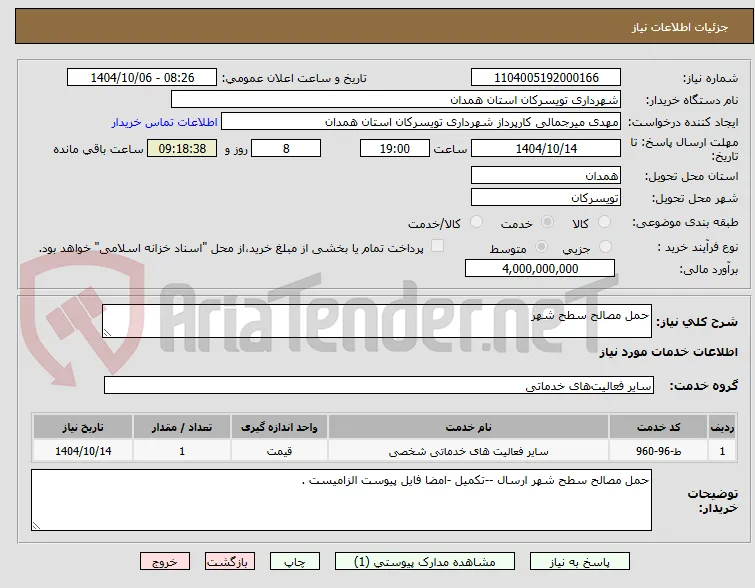 حمل مصالح سطح شهر 