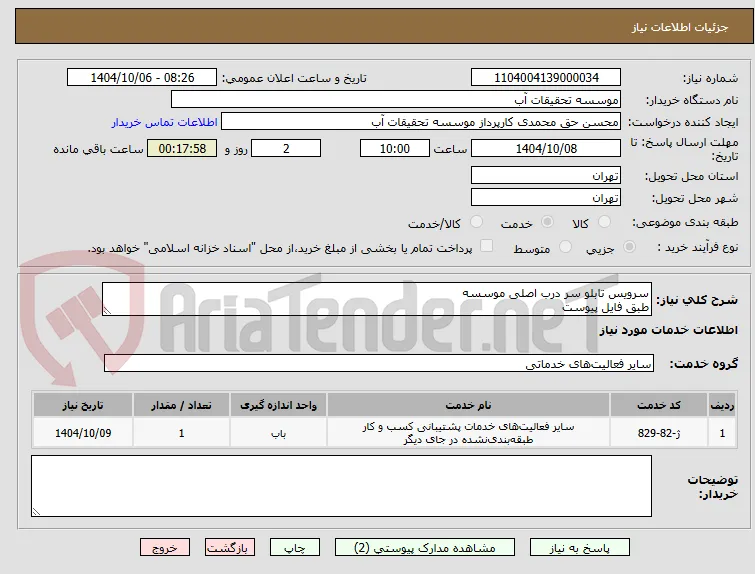 سرویس تابلو سر درب اصلی موسسه
طبق فایل پیوست