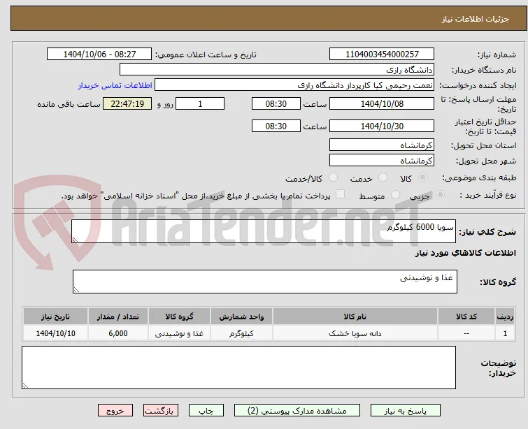 سویا 6000 کیلوگرم 