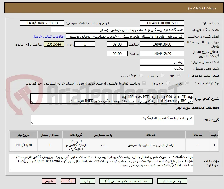 ویال PT تعداد 600 ویال | ویال PTT تعداد 400 ویال
درج IRC و Lot Number در فاکتور، برچسب اصالت و نمایندگی معتبر IMED الزامیست