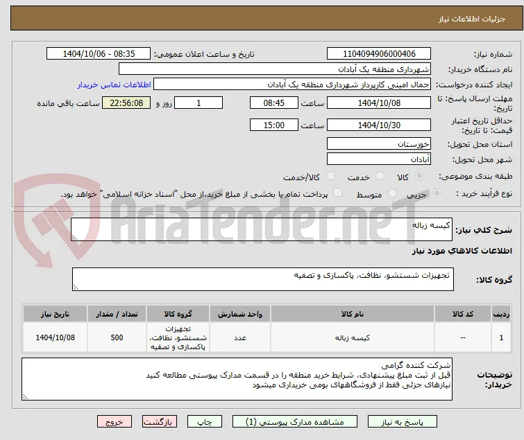 کیسه زباله