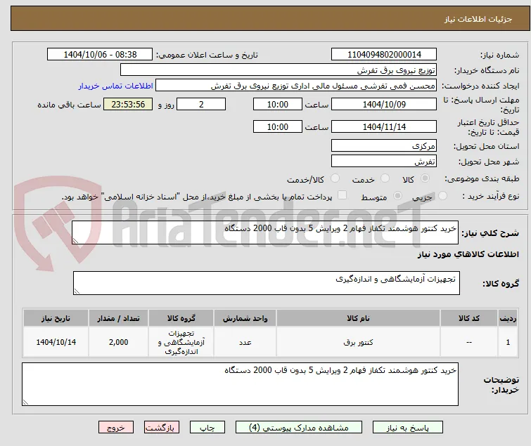 خرید کنتور هوشمند تکفاز فهام 2 ویرایش 5 بدون قاب 2000 دستگاه 