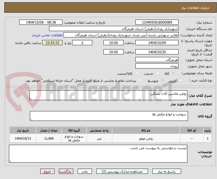روغن ماشین آلات سنگین