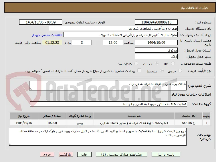 غذای پرسنلی سازمان عمران شهرداری