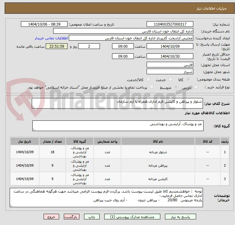شلوار و پیراهن و کاپشن فرم اداری همراه با آرم سازمان