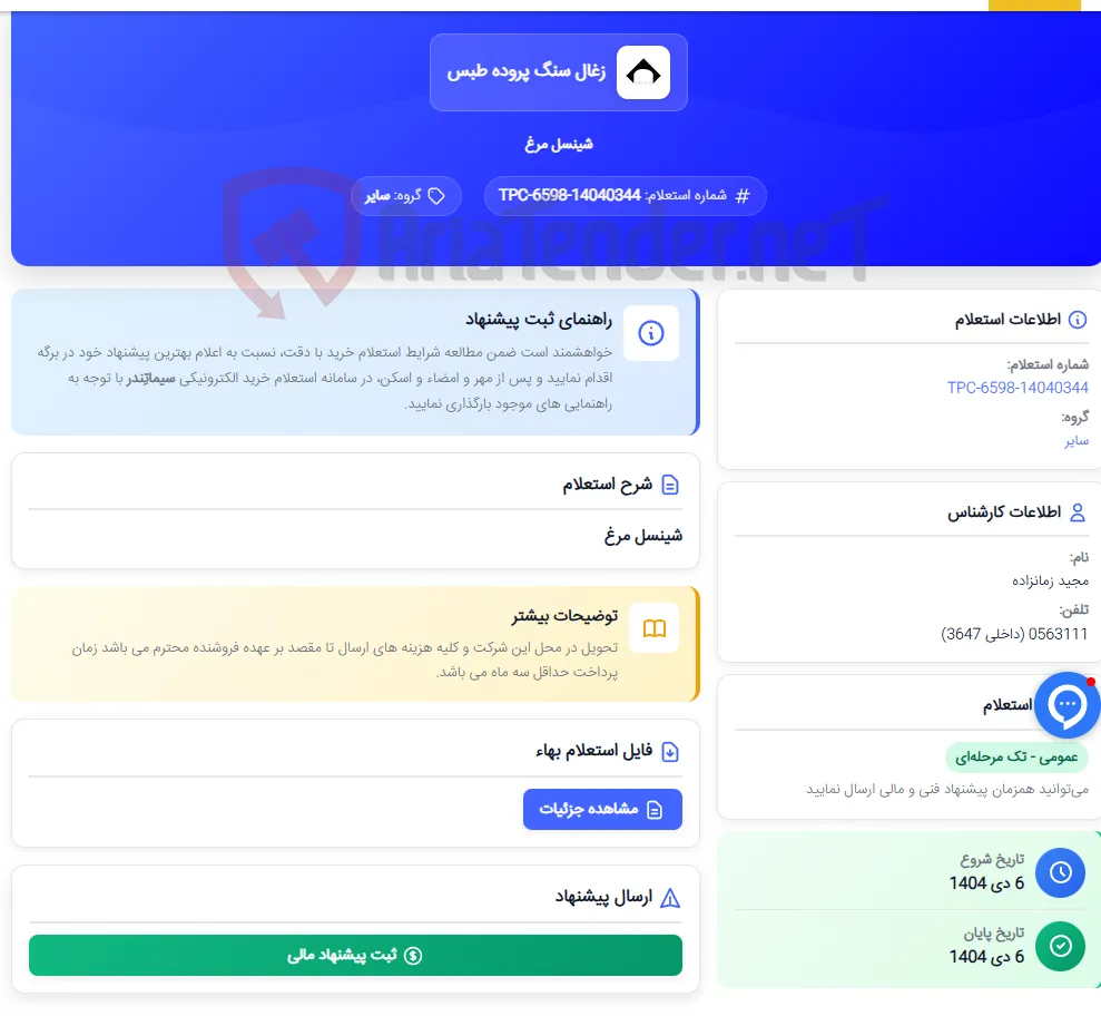 شینسل مرغ