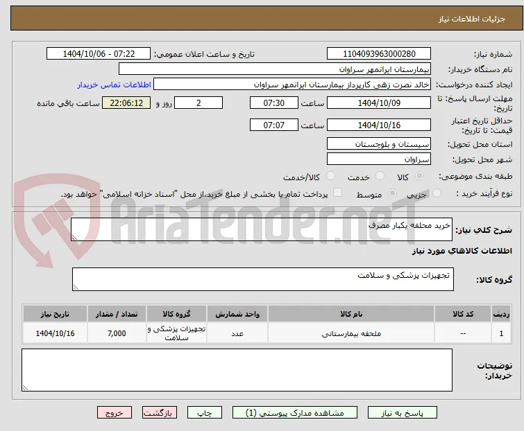 خرید محلفه یکبار مصرف