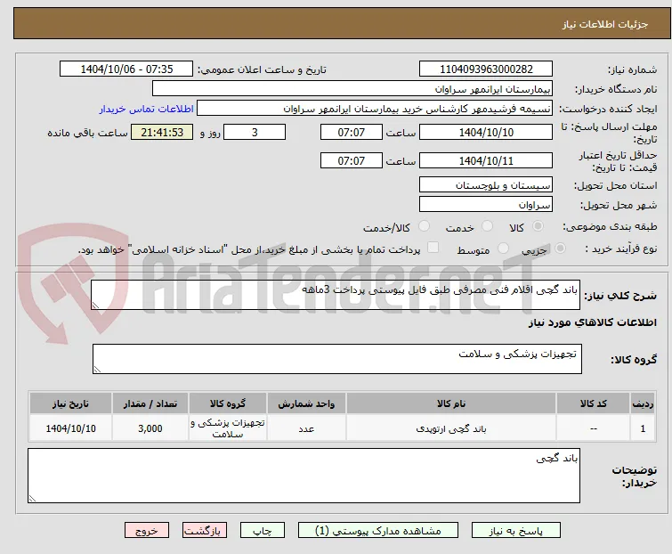 باند گچی اقلام فنی مصرفی طبق فایل پیوستی پرداخت 3ماهه