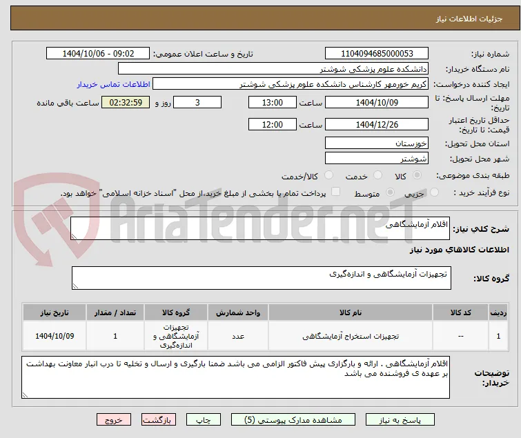 اقلام آزمایشگاهی