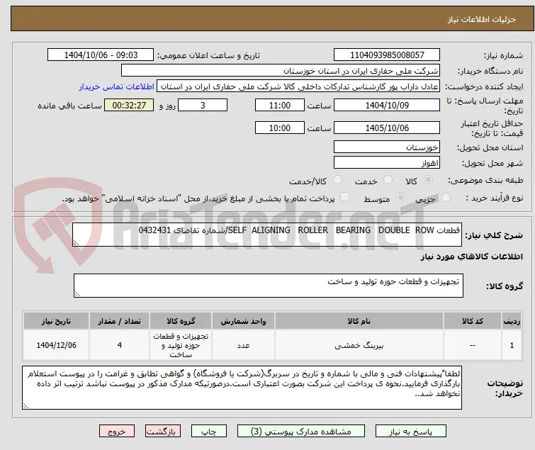 قطعات SELF  ALIGNING   ROLLER   BEARING   DOUBLE  ROW/شماره تقاضای 0432431