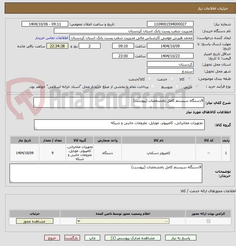 9دستگاه سیستم کامل بامشخصات (پیوست)