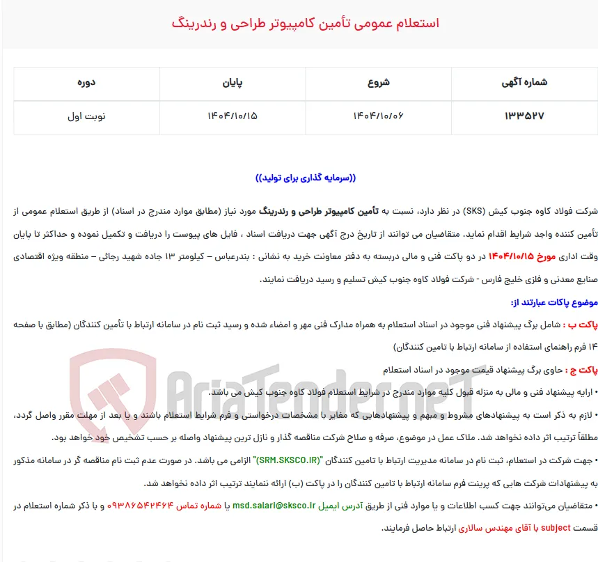  استعلام عمومی تأمین کامپیوتر طراحی و رندرینگ