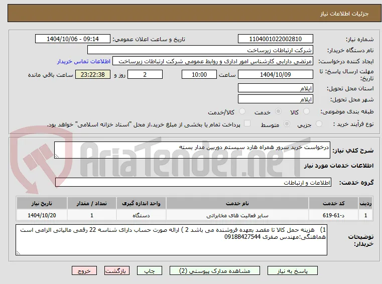 درخواست خرید سرور همراه هارد سیستم دوربین مدار بسته