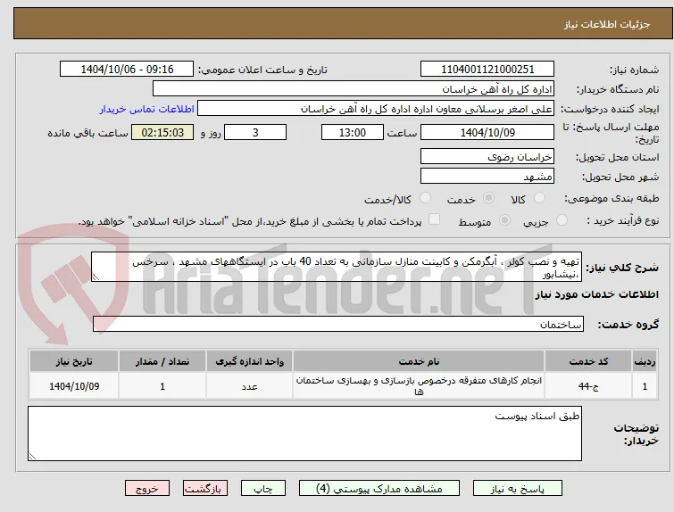 تهیه و نصب کولر ، آبگرمکن و کابینت منازل سازمانی به تعداد 40 باب در ایستگاههای مشهد ، سرخس ،نیشابور