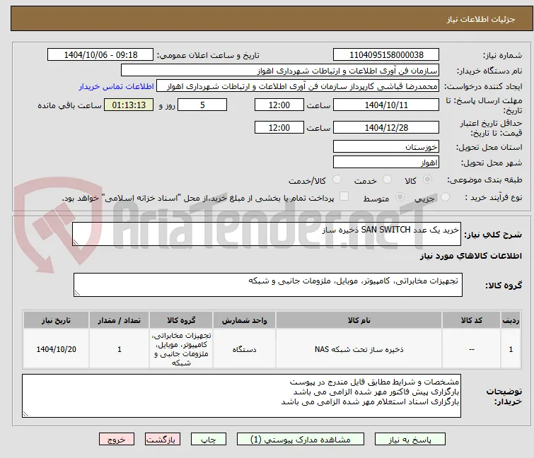 خرید یک عدد SAN SWITCH ذخیره ساز