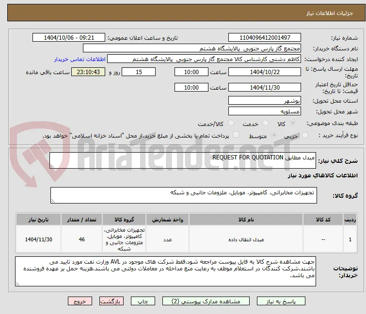 مبدل مطابق REQUEST FOR QUOTATION