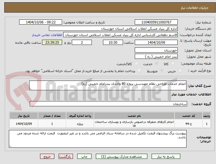 انجام خدمات طراحی نظام مهندسی پروژه 80 واحدی بندرامام خمینی (ره)
