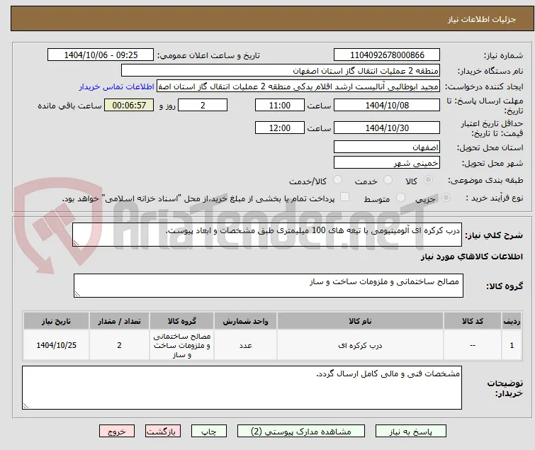 درب کرکره ای آلومینیومی با تیغه های 100 میلیمتری طبق مشخصات و ابعاد پیوست.