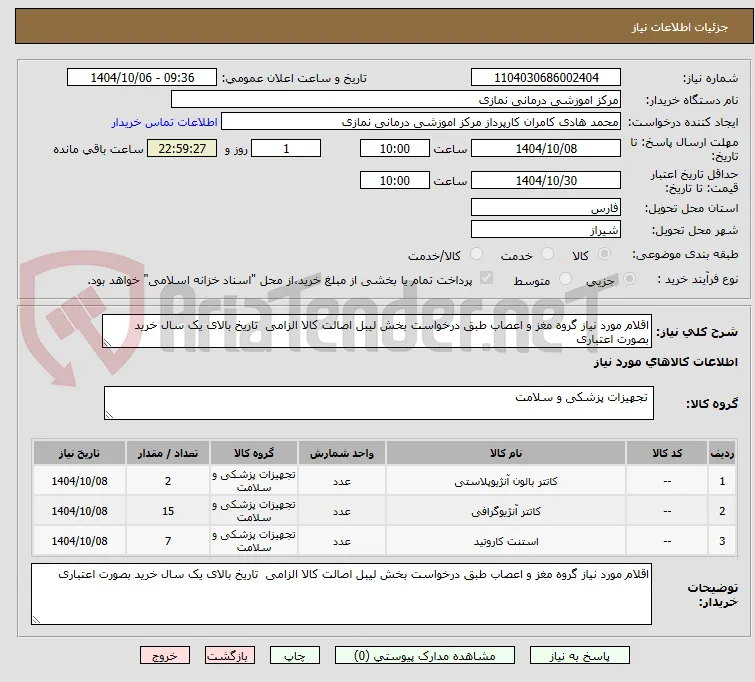اقلام مورد نیاز گروه مغز و اعصاب طبق درخواست بخش لیبل اصالت کالا الزامی  تاریخ بالای یک سال خرید بصورت اعتباری