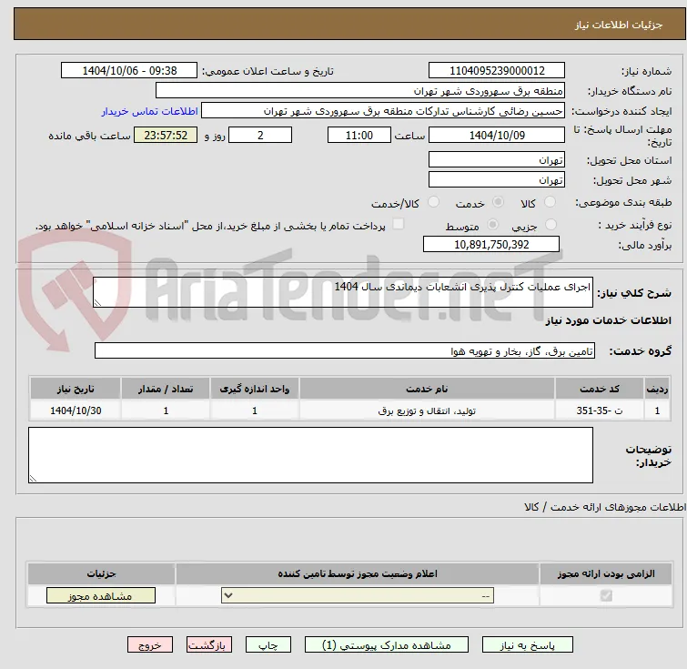 اجرای عملیات کنترل پذیری انشعابات دیماندی سال 1404