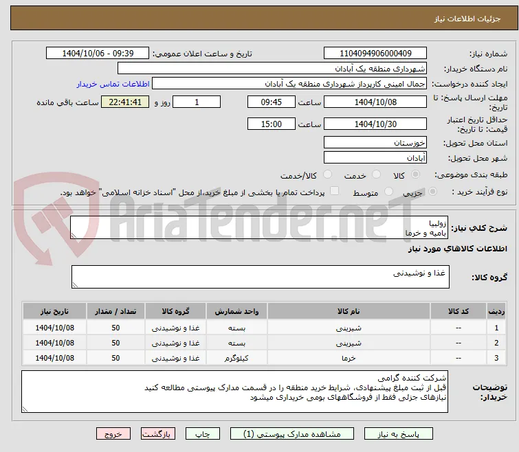زولبیا
بامیه و خرما