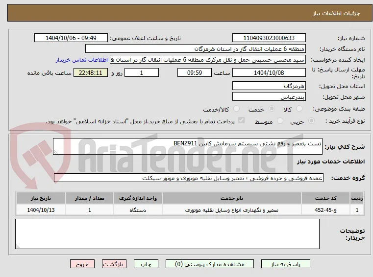 تست ,تعمیر و رفع نشتی سیستم سرمایش کابین BENZ911