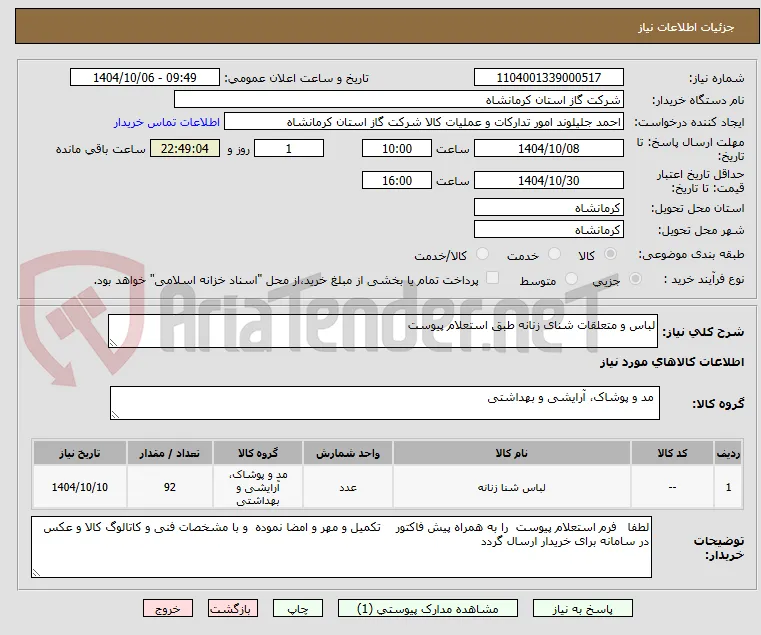 لباس و متعلقات شنای زنانه طبق استعلام پیوست 