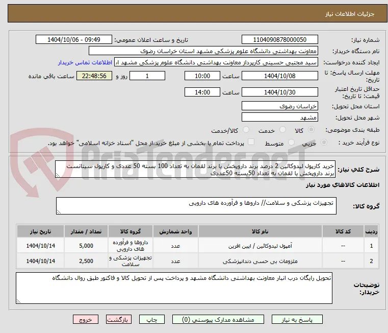 خرید کارپول لیدوکائین 2 درصد برند داروپخش یا برند لقمان به تعداد 100 بسته 50 عددی و کارپول سیتانست برند داروپخش یا لقمان به تعداد 50بسته 50عددی