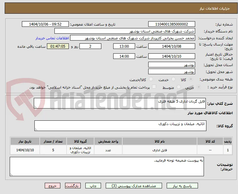 فایل گردان اداری 5 طبقه فلزی