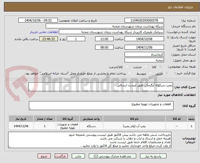 پمپ سرکوله آبگرمکن طبق لیست ارسالی