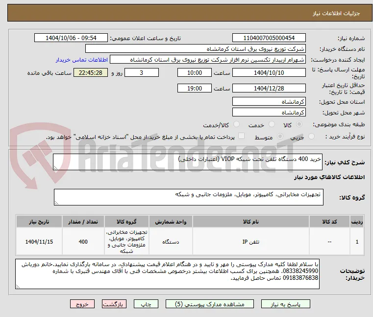 خرید 400 دستگاه تلفن تحت شبکه VIOP (اعتبارات داخلی)