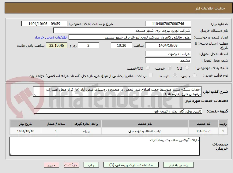 احداث شبکه فشار متوسط جهت اصلاح فیدر تحقق در محدوده روستای فیض آباد (فاز 2 از محل اعتبارات ترمیمی طرح بهارستان)