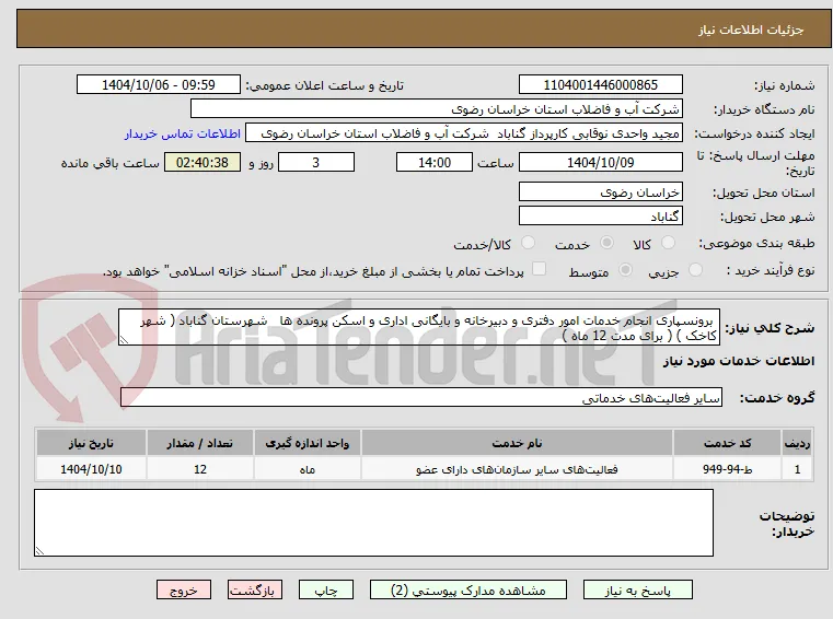  برونسپاری انجام خدمات امور دفتری و دبیرخانه و بایگانی اداری و اسکن پرونده ها   شهرستان گناباد ( شهر کاخک ) ( برای مدت 12 ماه )  