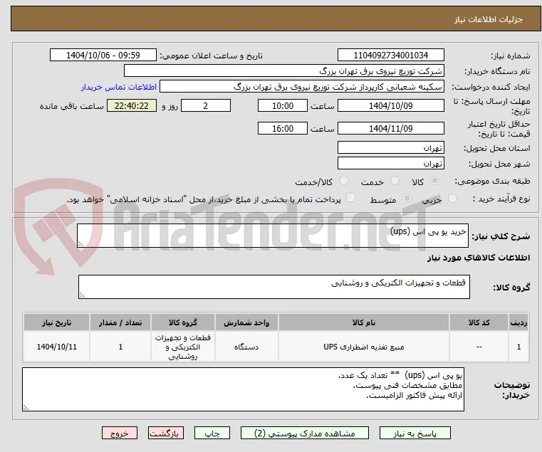 خرید یو پی اس (ups)  