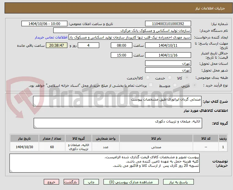 صندلی گردان اپراتوری طبق مشخصات پیوست