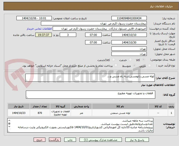 لوله مسی،زانومسی،سه راه مسی و...