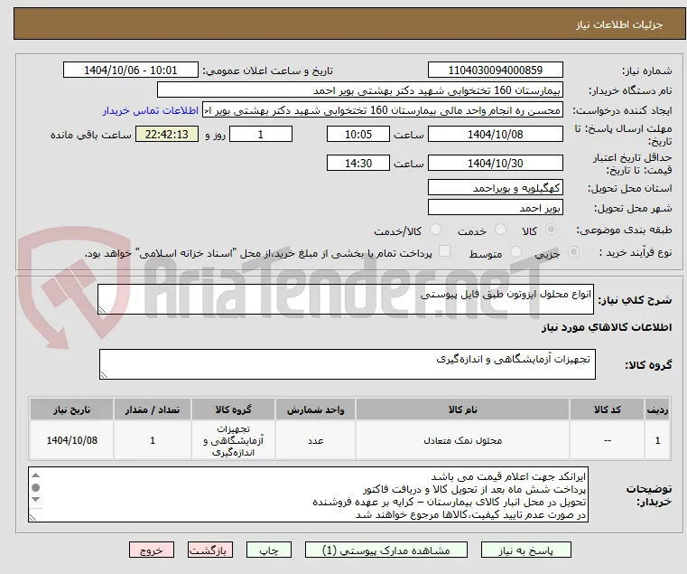 انواع محلول ایزوتون طبق فایل پیوستی 