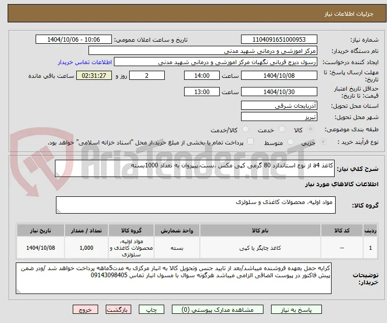 کاغذ a4 از نوع استاندارد 80 گرمی کپی مکس ،بست،پیپروان به تعداد 1000بسته