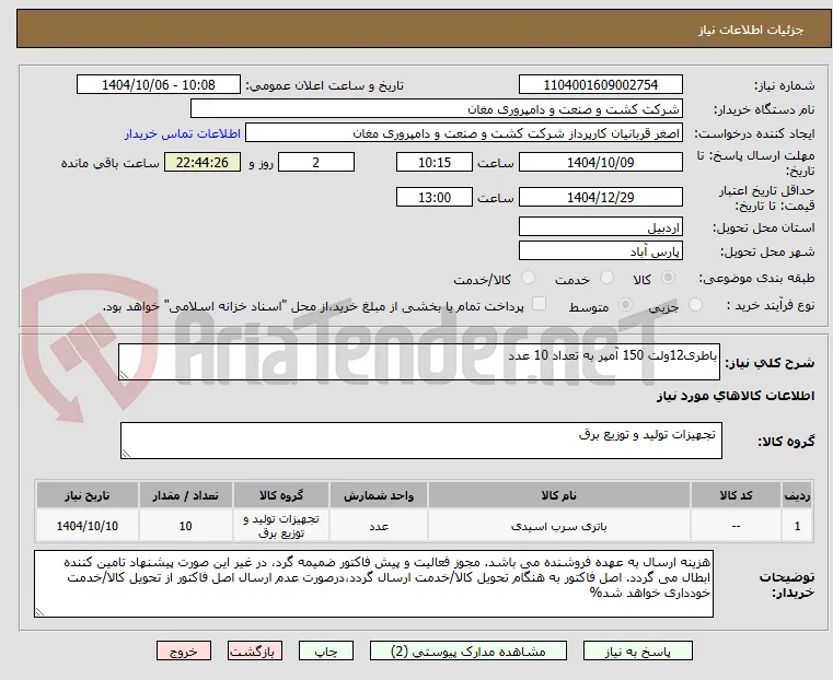 باطری12ولت 150 آمپر به تعداد 10 عدد
