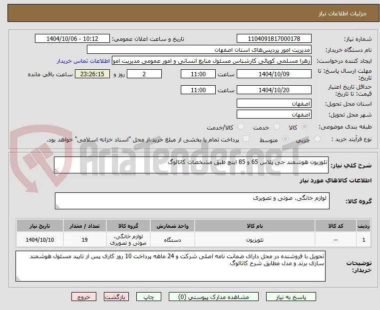 تلوزیون هوشمند جی پلاس 65 و 85 اینچ طبق مشخصات کاتالوگ