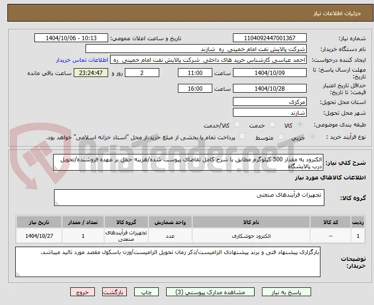 الکترود به مقدار 500 کیلوگرم مطابق با شرح کامل تقاضای پیوست شده/هزینه حمل بر عهده فروشنده/تحویل درب پالایشگاه