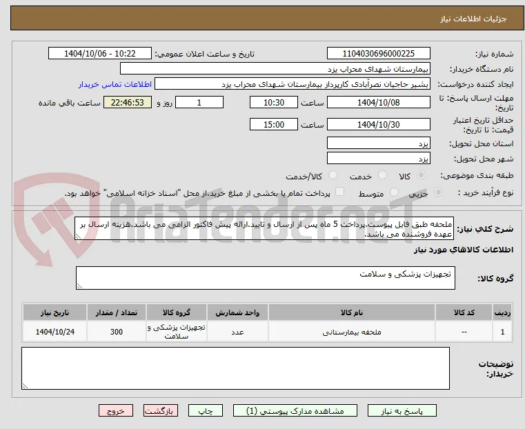 ملحفه طبق فایل پیوست.پرداخت 5 ماه پس از ارسال و تایید.ارائه پیش فاکتور الزامی می باشد.هزینه ارسال بر عهده فروشنده می باشد.