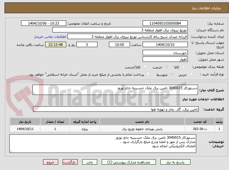 دستورکار 3040015 تامین برق ملک حسینیه حاج نوروز