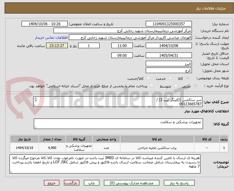سر ساکشن ((فینگر تیپ 2) /
09123665787
