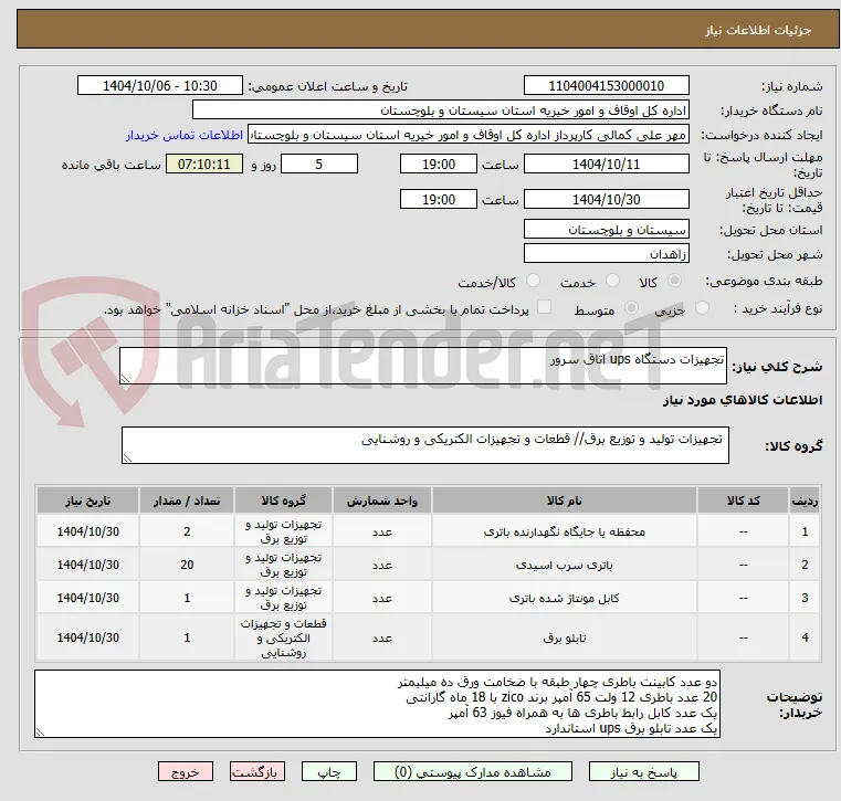 تجهیزات دستگاه ups اتاق سرور 
