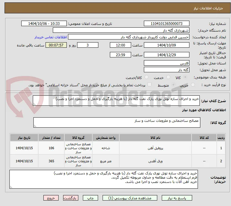 خرید و اجرای سازه تونل نوری پارک نفت گله دار (با هزینه بارگیری و حمل و دستمزد اجرا و نصب)